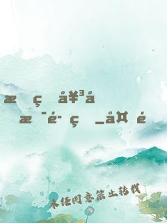 我的女兒是魔王